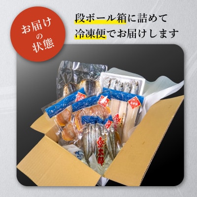魚太郎の地魚入り 自家製干物詰合せ 6種入り 朝ごはんにピッタリセット 冷凍 セリから直送!