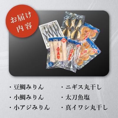魚太郎の地魚入り 自家製干物詰合せ 6種入り 朝ごはんにピッタリセット 冷凍 セリから直送!