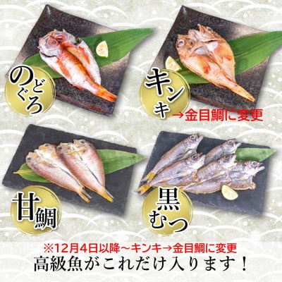 訳あり 魚太郎 高級魚 自家製 干物詰合せ 5種 冷凍 セリから直送! のどぐろ 金目鯛 黒むつ