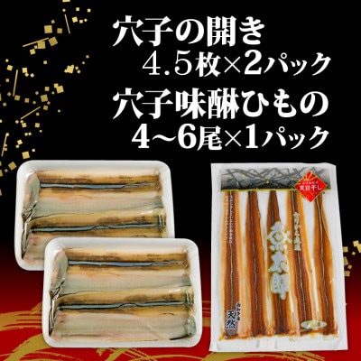 穴子食べ比べセット 天然活〆穴子開き(4.5枚×2パック)・天然穴子味醂ひもの(4～6尾×1パック)