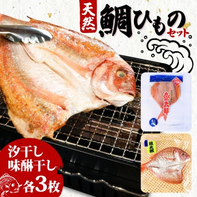 天然 鯛 干物セット(汐干し・味醂干し) 各3枚 魚太郎 愛知県南知多町