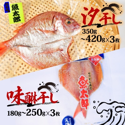 天然 鯛 干物セット(汐干し・味醂干し) 各3枚 魚太郎 愛知県南知多町