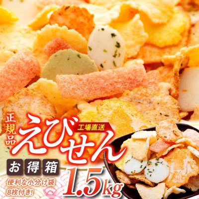えびせんべい 箱 1.5kg 詰め合わせ えびせん 家庭用 訳ありじゃない正規品♪