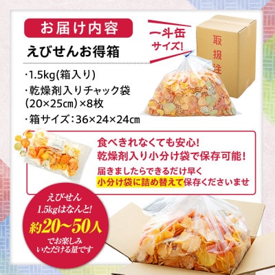 えびせんべい 箱 1.5kg 詰め合わせ えびせん 家庭用 訳ありじゃない正規品♪