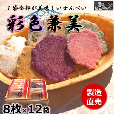 箱入り　お歳暮　えびせんべい　彩色兼美 12袋入 贈答用海老せんべいの詰合せ