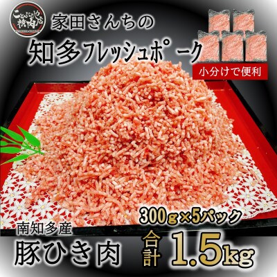 知多フレッシュポーク ひき肉(計1.5kg 300g×5P)愛知県南知多町産