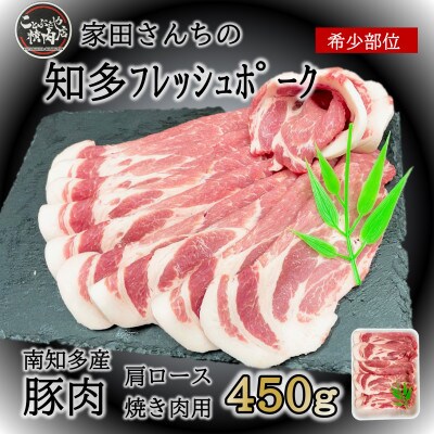 知多フレッシュポーク 肩ロース 焼肉用(450g) 愛知県南知多町産