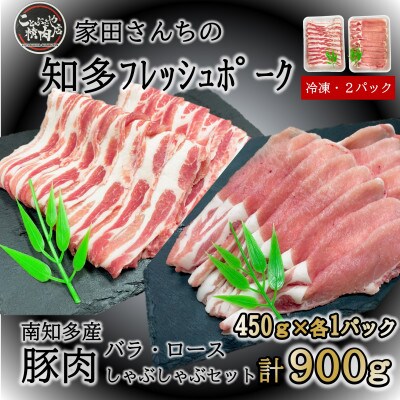 豚肉 知多フレッシュポーク スライスセット 厚さ1.5mm 900g ロース・バラ 愛知県南知多町産