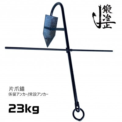 片爪錨(係留アンカー/常設アンカー) 23kg