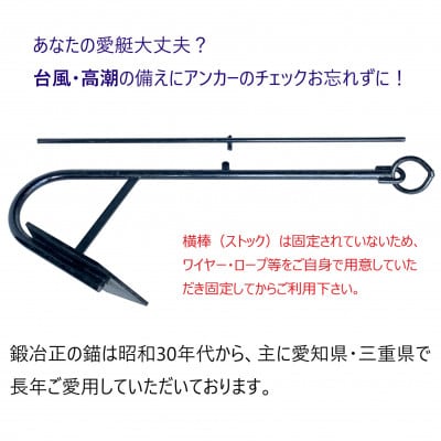 片爪錨(係留アンカー/常設アンカー) 26kg | 愛知県南知多町