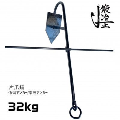 片爪錨(係留アンカー/常設アンカー) 32kg
