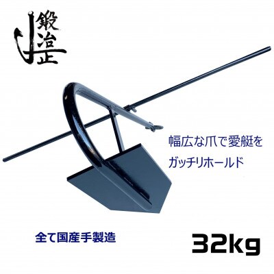 片爪錨(係留アンカー/常設アンカー) 32kg