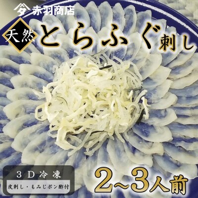 天然 とらふぐ刺し てっさ用(2～3人用)1パック 冷凍 皮刺し もみじポン酢付き