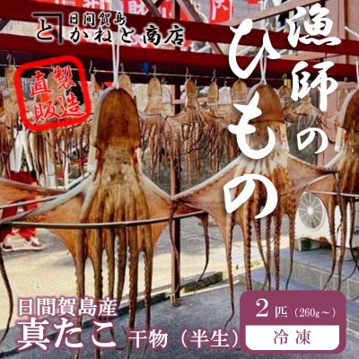 たこ 干物 2匹 約270g 日間賀島産真蛸の半生干物!旨味を凝縮しているから美味しい!