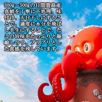 たこ 干物 2匹 約270g 日間賀島産真蛸の半生干物!旨味を凝縮しているから美味しい!