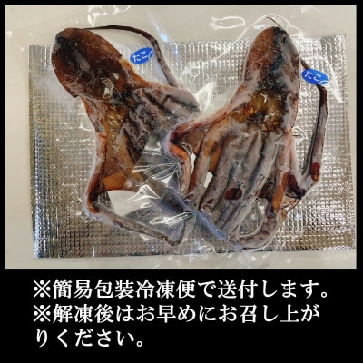 たこ 干物 2匹 約270g 日間賀島産真蛸の半生干物!旨味を凝縮しているから美味しい!