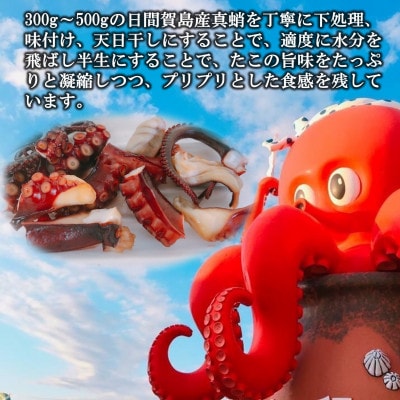 訳あり たこ 干物 半分(約120g) 日間賀島産真蛸の半生干物!旨味を凝縮しているから美味しい!