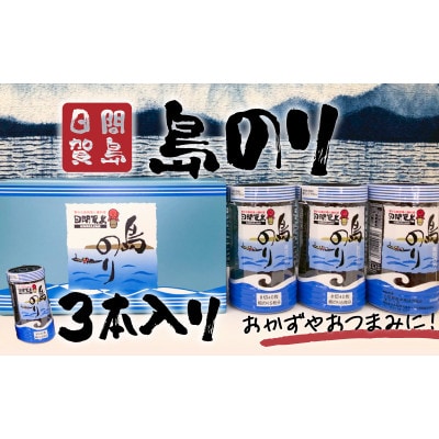 日間賀島 島のり 3本入り