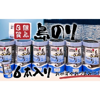 日間賀島 島のり 6本入り