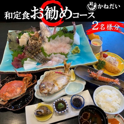 かねだい 人気の海鮮定食「ふるさと納税お勧め」コース お食事券【2名様】 刺身 エビフライ 海老焼き