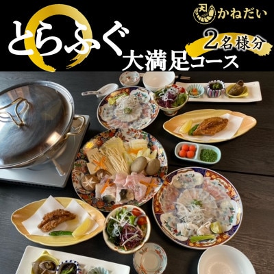 国産 とらふぐ お食事券 2名様 大満足コース 冬季限定(10月～3月) かねだい 愛知県南知多町