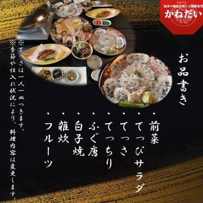 国産 とらふぐ お食事券 2名様 大満足コース 冬季限定(10月～3月) かねだい 愛知県南知多町