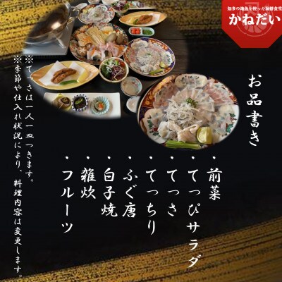 国産 とらふぐ お食事券 5名様 大満足コース 冬季限定(10月～3月) かねだい 愛知県南知多町