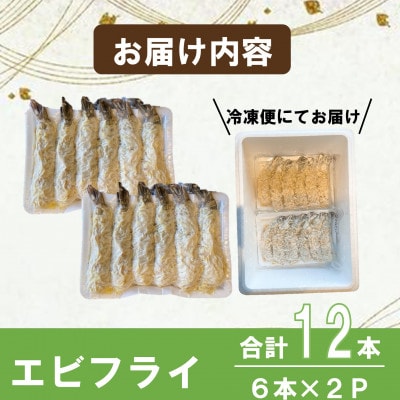 エビフライ 12本(6本×2パック) 揚げるだけでプリプリ食感とえび本来の旨味 無保水 生パン粉