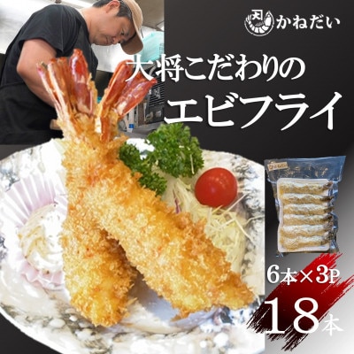 エビフライ 18本(6本×3パック)揚げるだけでプリプリ食感とえび本来の旨味 無保水 生パン粉