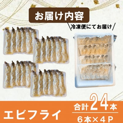 エビフライ 24本(6本×4パック)揚げるだけでプリプリ食感とえび本来の旨味 無保水 生パン粉