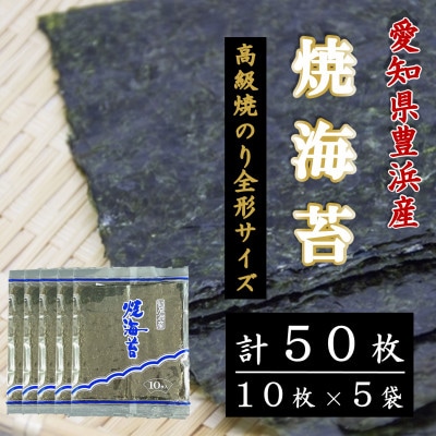 【漁師直売】焼海苔 50枚(10枚×5袋)全形 焼のり 家庭用