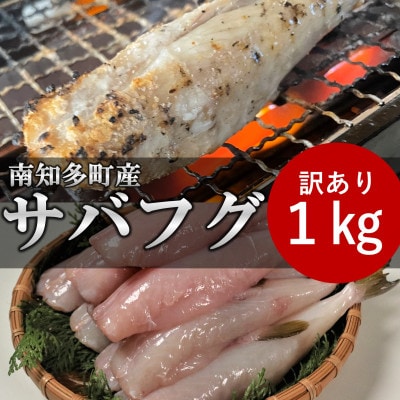 訳あり サバフグ 1kg 鍋 唐揚げ用