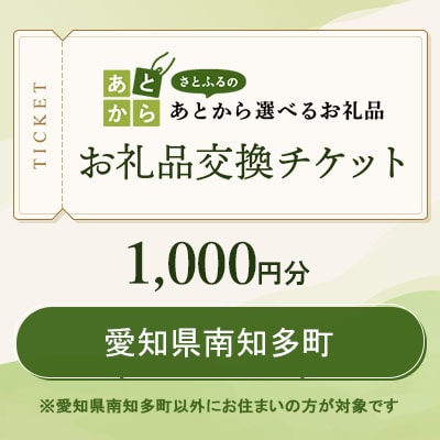 愛知県南知多町　お礼品交換チケット　1,000円分