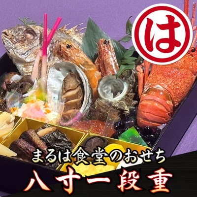 まるは食堂のおせち『八寸一段重』※プロトン冷凍で美味しさそのまま
