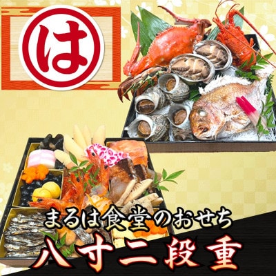 まるは食堂のおせち『八寸二段重』※プロトン冷凍で美味しさそのまま