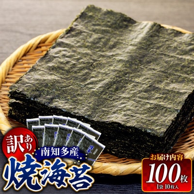 訳あり 焼き海苔 計100枚 (10枚入り × 10セット) 小分け 南知多町産