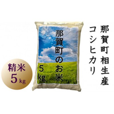 那賀町相生産コシヒカリ白米5kg | お礼品詳細 | ふるさと納税なら