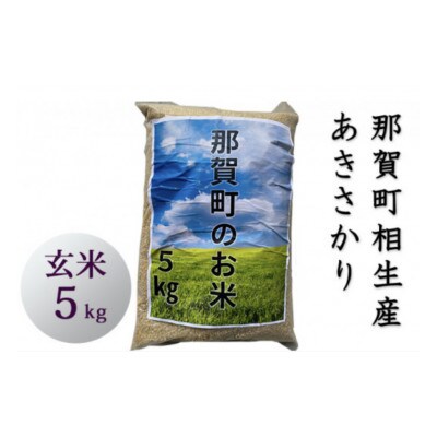 那賀町相生産あきさかり玄米5kg