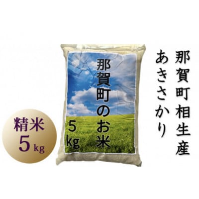 那賀町相生産あきさかり白米5kg