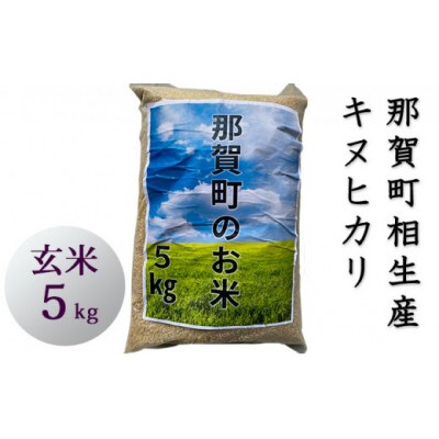 那賀町相生産キヌヒカリ玄米5kg