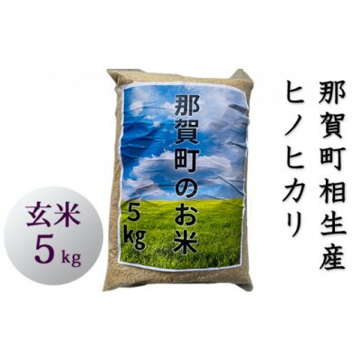 那賀町相生産ヒノヒカリ玄米5kg