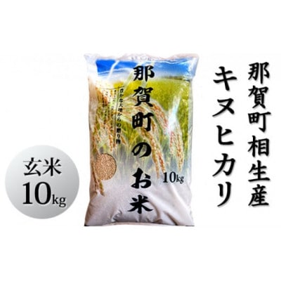 那賀町相生産キヌヒカリ玄米10kg