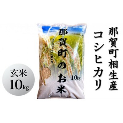 那賀町相生産コシヒカリ玄米10kg