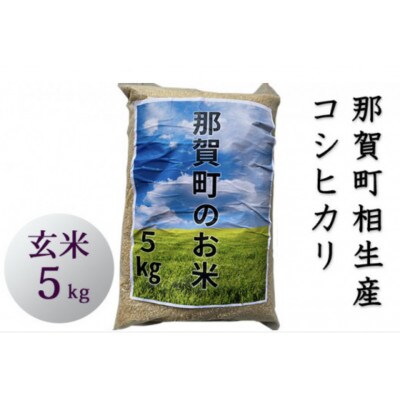 那賀町相生産コシヒカリ玄米5kg