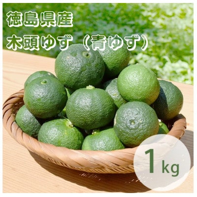 徳島産木頭柚子青果(青ゆず)1kg