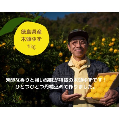 【10月末頃より随時発送】栽培期間中農薬・化学肥料不使用栽培の木頭柚子(黄玉)1kg (約10個)