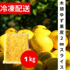 栽培期間中農薬・化学肥料不使用!香り高い徳島産・木頭柚子の果皮2mmスライス使える1kg真空パック