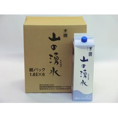 きとうむらの山の湧水(1.8L×6本)