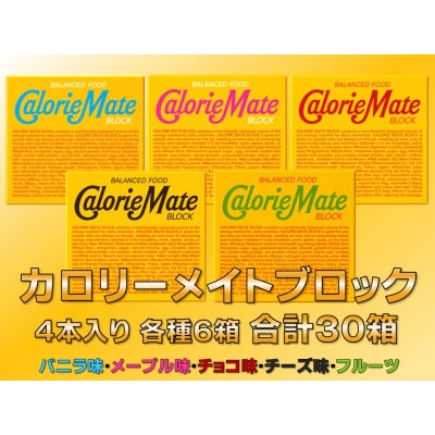 「大塚製薬」カロリーメイトブロック5種(チョコ・フルーツ・バニラ・チーズ・メープル)各6箱　計30箱