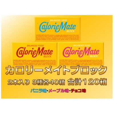カロリーメイトブロック2本入り 3種類 各40箱 合計120箱(バニラ・メープル・チョコ)